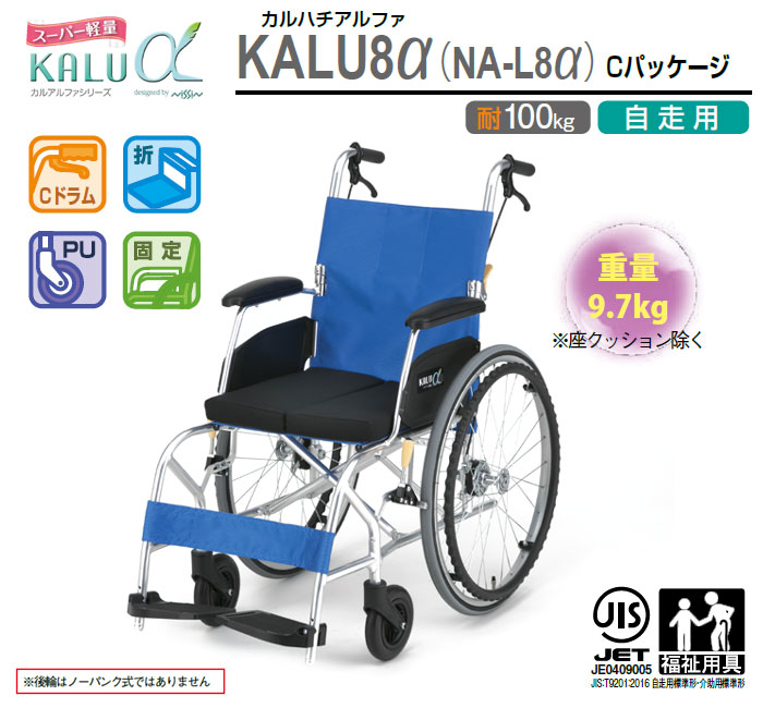 日進医療器】超軽量自走式車椅子 NA-L8α Cパッケージ ｜車いすの格安