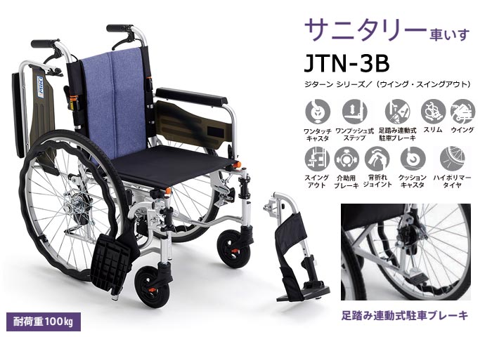 MiKi/ミキ】 自走式車椅子 JTN-3B 足踏み連動式駐車ブレーキ｜車いすの