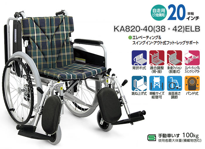 カワムラサイクル】自走式多機能 KA820-40(38・42)ELB ｜車いすの格安