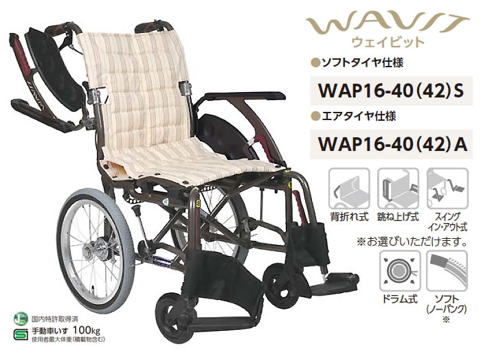 カワムラサイクル】 WAVIT＋ WAP16-40(42)S/A ｜車いすの格安通販