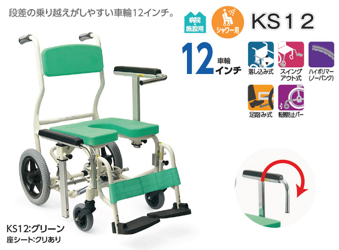 カワムラサイクル】シャワー用 車椅子 KS12 ｜車いすの格安通販
