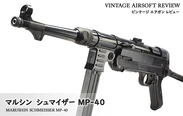 マルシン シュマイザー MP-40 ビンテージ エアガン レビュー