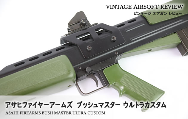 アサヒファイヤーアームズ ブッシュマスター ウルトラカスタム
