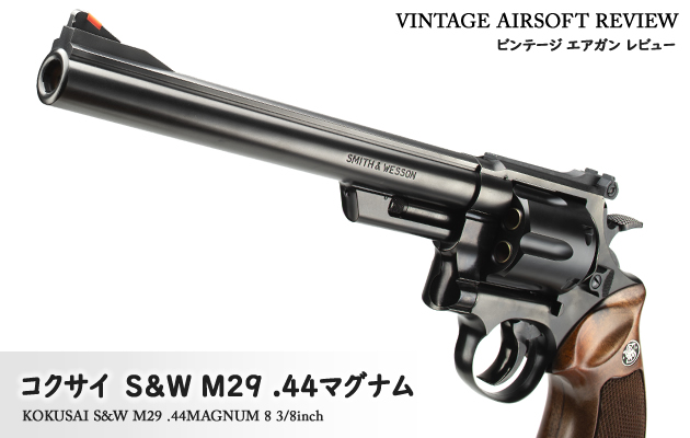 コクサイ S&W M29 .44マグナム ビンテージ エアガン レビュー