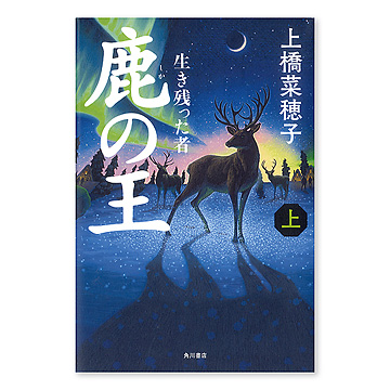 鹿の王 上巻：本・絵本：百町森