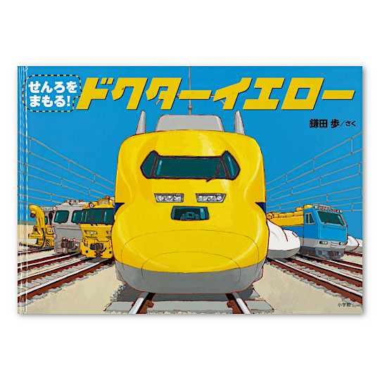 せんろをまもる！ドクターイエロー：本・絵本：百町森