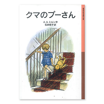 クマのプーさん：本・絵本：百町森