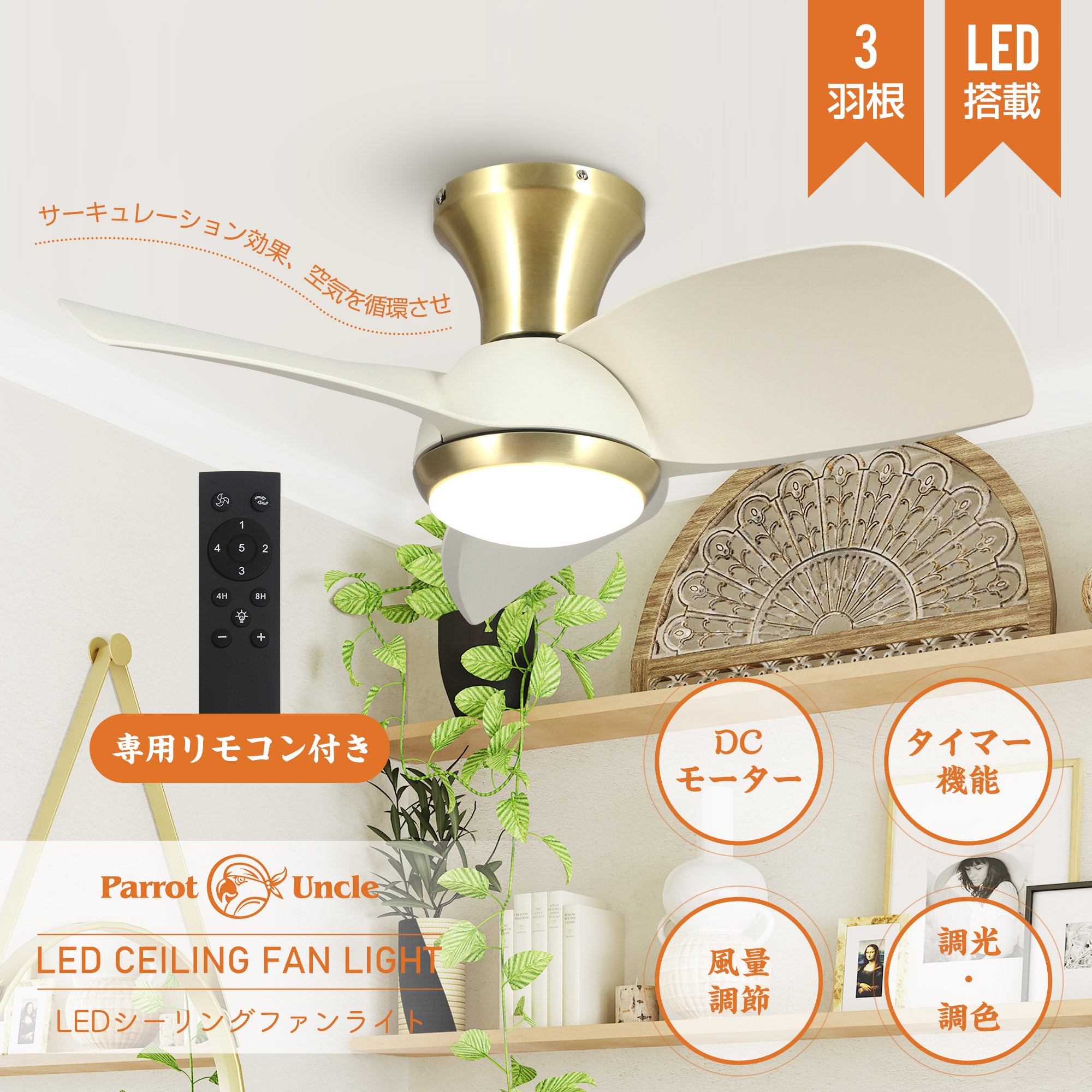Parrot Uncle シーリングファンライト 照明 ファン 小型3枚羽根 LED