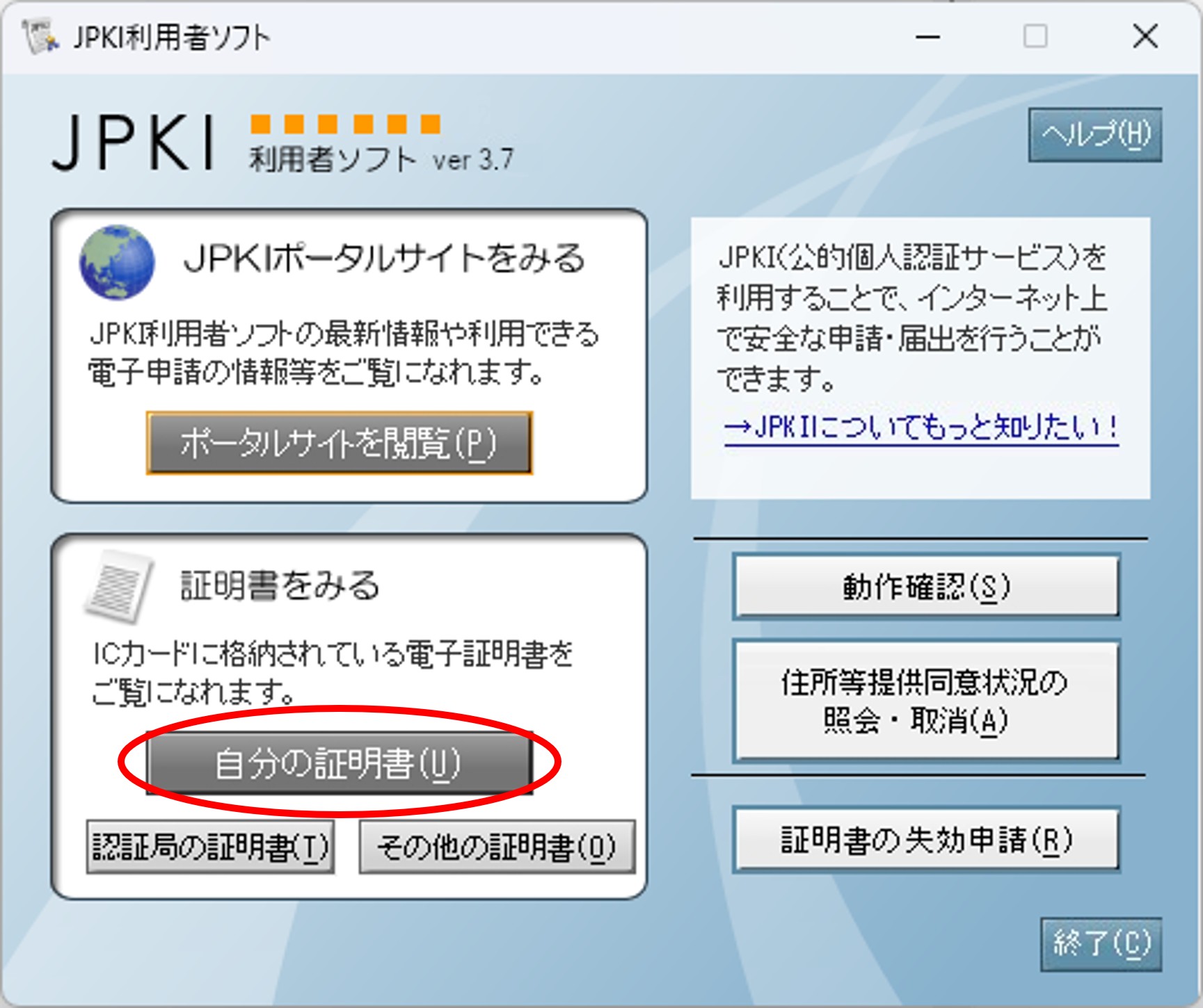 有効性の確認方法 | 公的個人認証サービス ポータルサイト