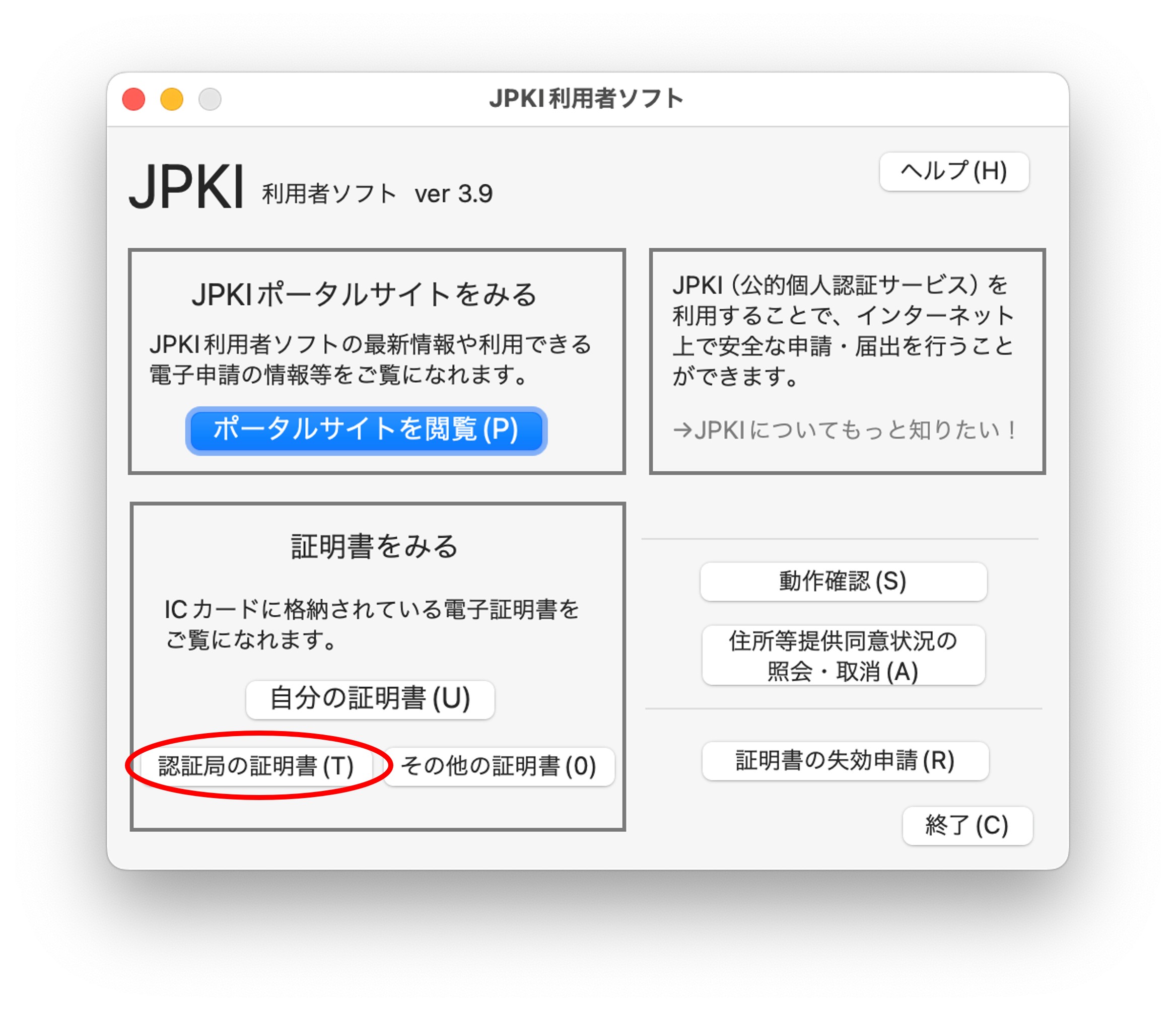 証明書の表示方法 | 公的個人認証サービス ポータルサイト