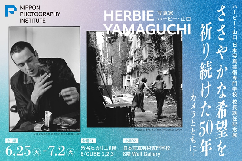 ハービー・山口 写真展 「HOPE 2024 〜希望を撮り続けた50年〜」開催の