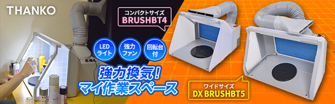 サンコー LEDライト付パワフルファン塗装ブース BRUSHBT4/BRUSHBT5