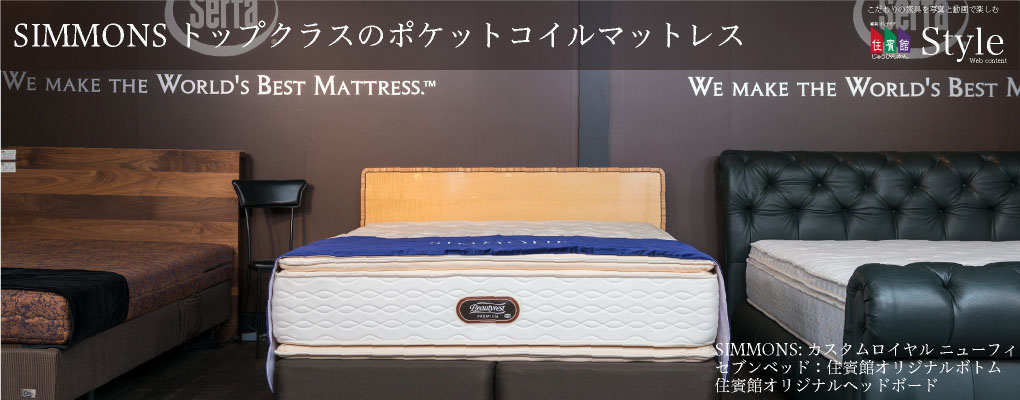 SIMMONSトップクラスのポケットコイルマットレス SIMMONS:カスタム