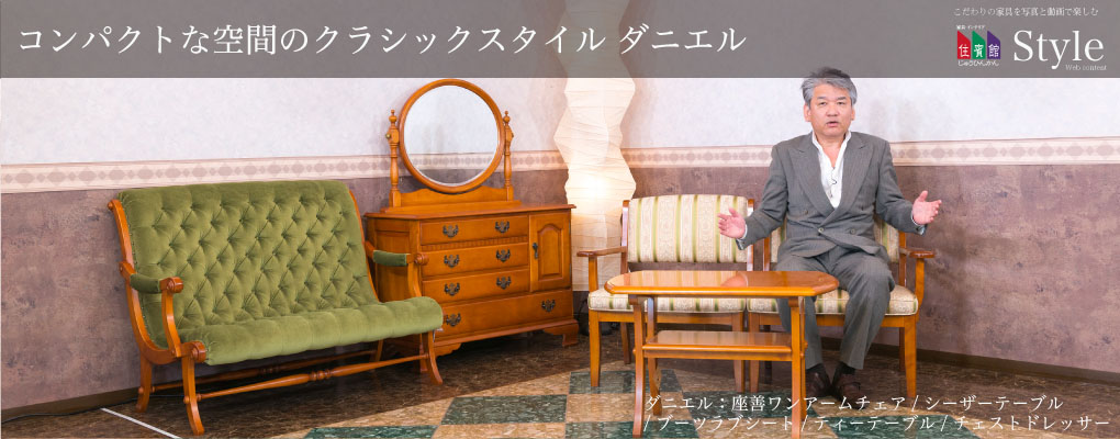 コンパクトな空間のクラシックスタイル ダニエル：座善ワンアーム