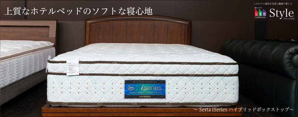 上質なホテルベッドのソフトな寝心地 ～Serta iSeries ハイブリッド