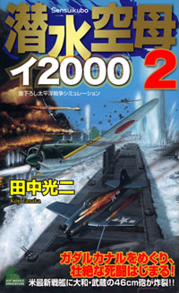 潜水空母イ2000(2) | 実業之日本社