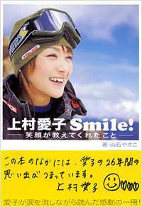 上村愛子 Smile！笑顔が教えてくれたこと | 実業之日本社