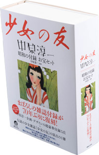 少女の友』中原淳一 昭和の付録 お宝セット | 実業之日本社