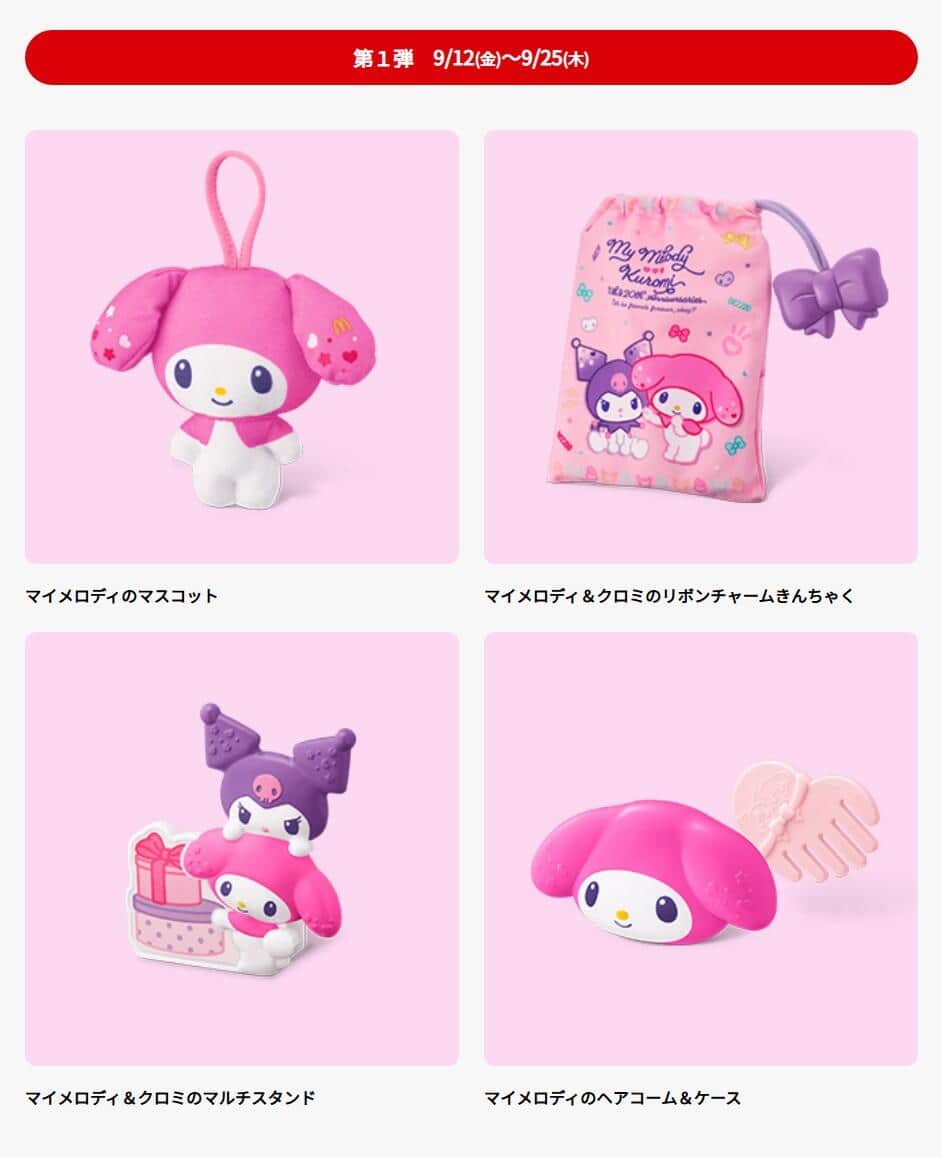 またマクドに平穏じゃない日がくるのか」 ハッピーセット「マイ