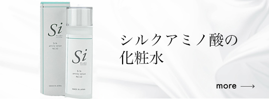 シルクの化粧品 上智製薬