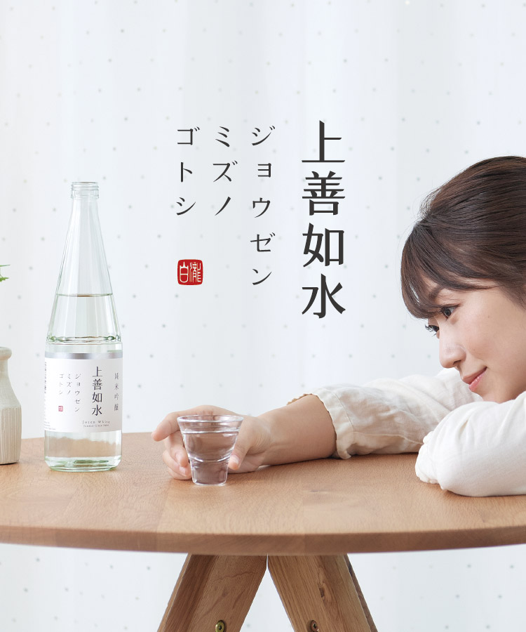 上善如水｜白瀧酒造 株式会社
