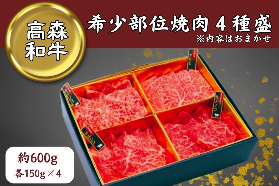 高森和牛」希少部位 焼肉4種盛セット 約600g: 正直やまぐち|【JA