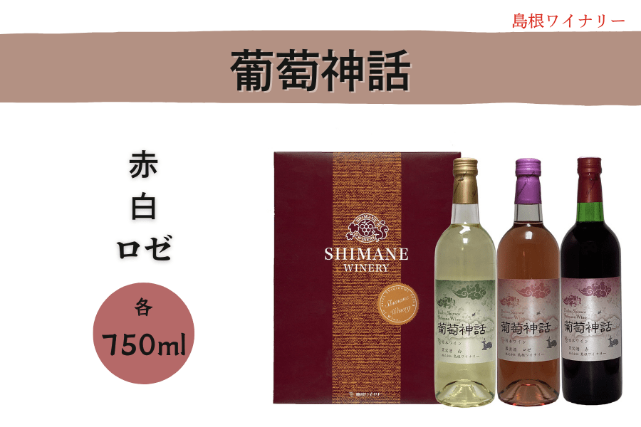 SW-S4 葡萄神話（白）（ロゼ）（赤）: しまね・うまいもんくらぶ