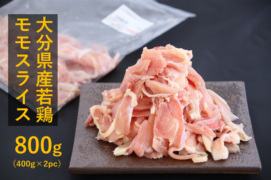 冷凍】大分県産若鶏モモスライス 800g (400g×2pc）: まるっと完食