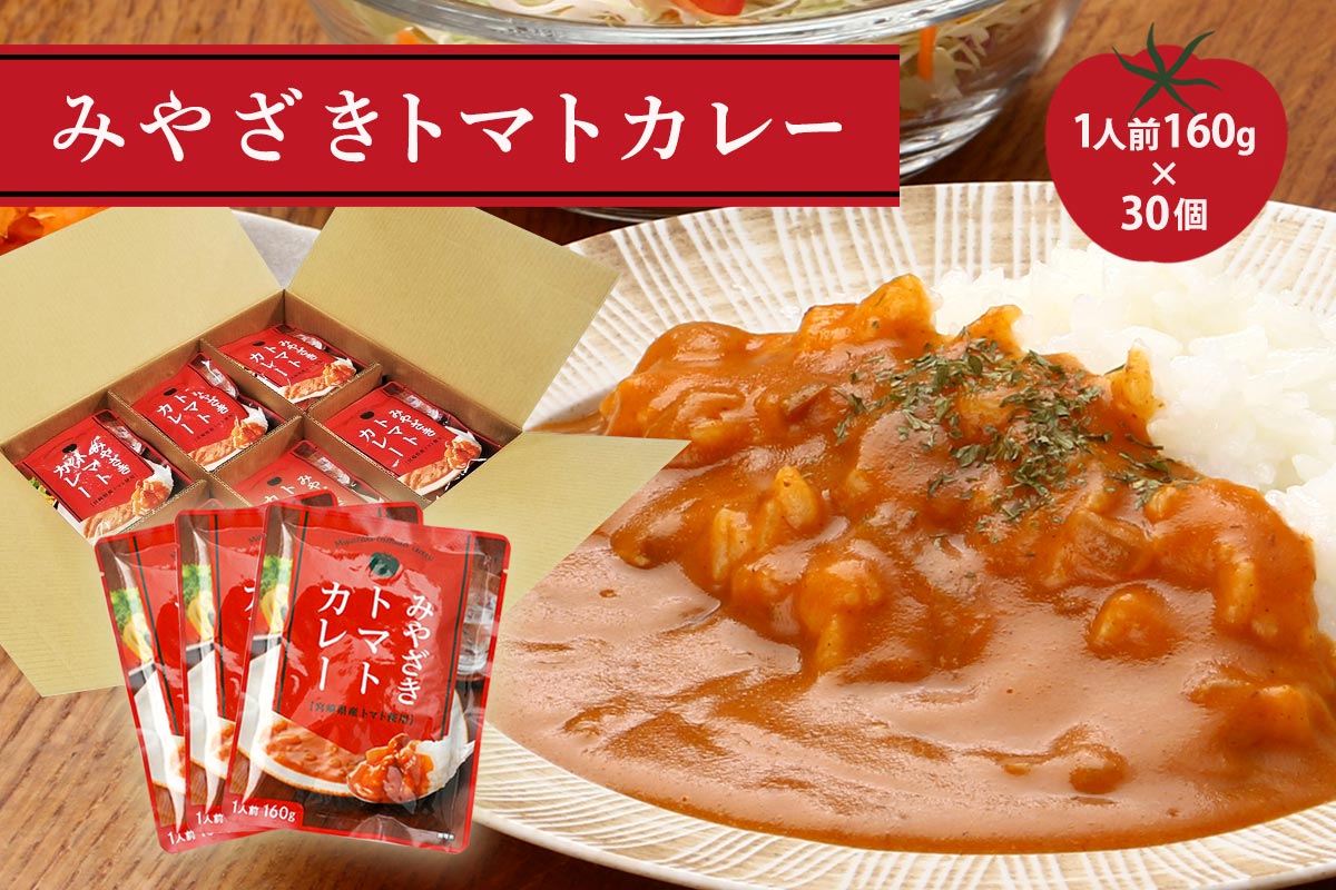 ご家庭用におすすめ！】みやざきトマトカレー160g×30個: JAみやざき