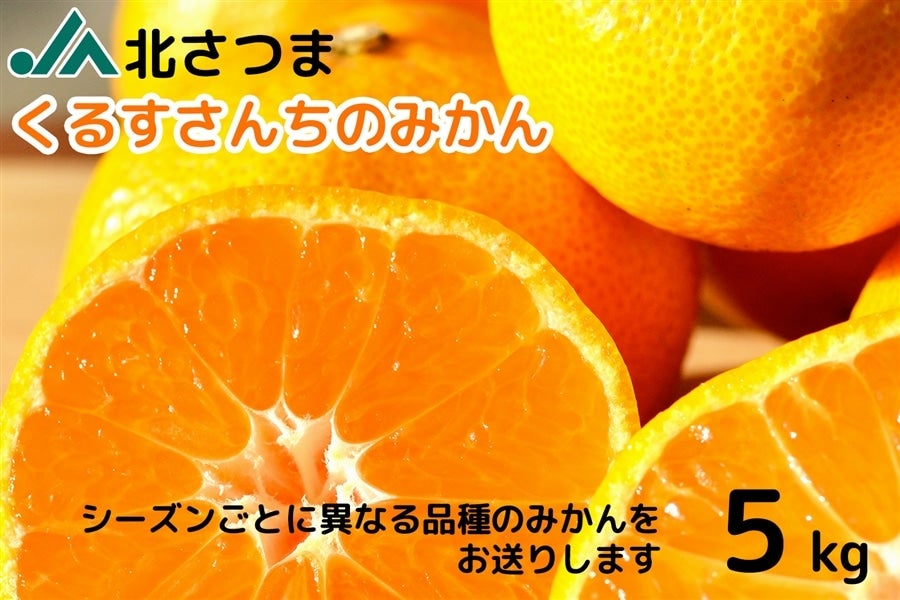 くるすさんちのみかん（温州みかん）／5kg: JA鹿児島県経済連 鹿児島