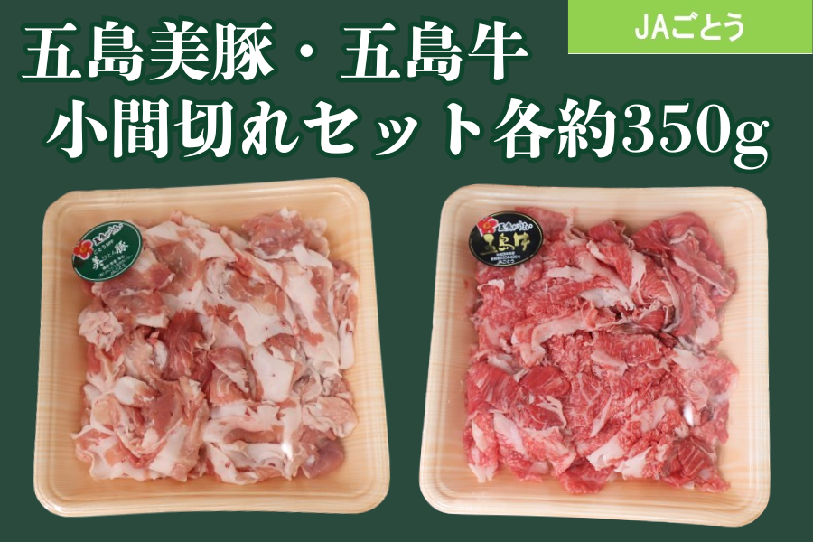 五島美豚・長崎和牛 小間切れセット（JAごとう）: もぐもぐながさき