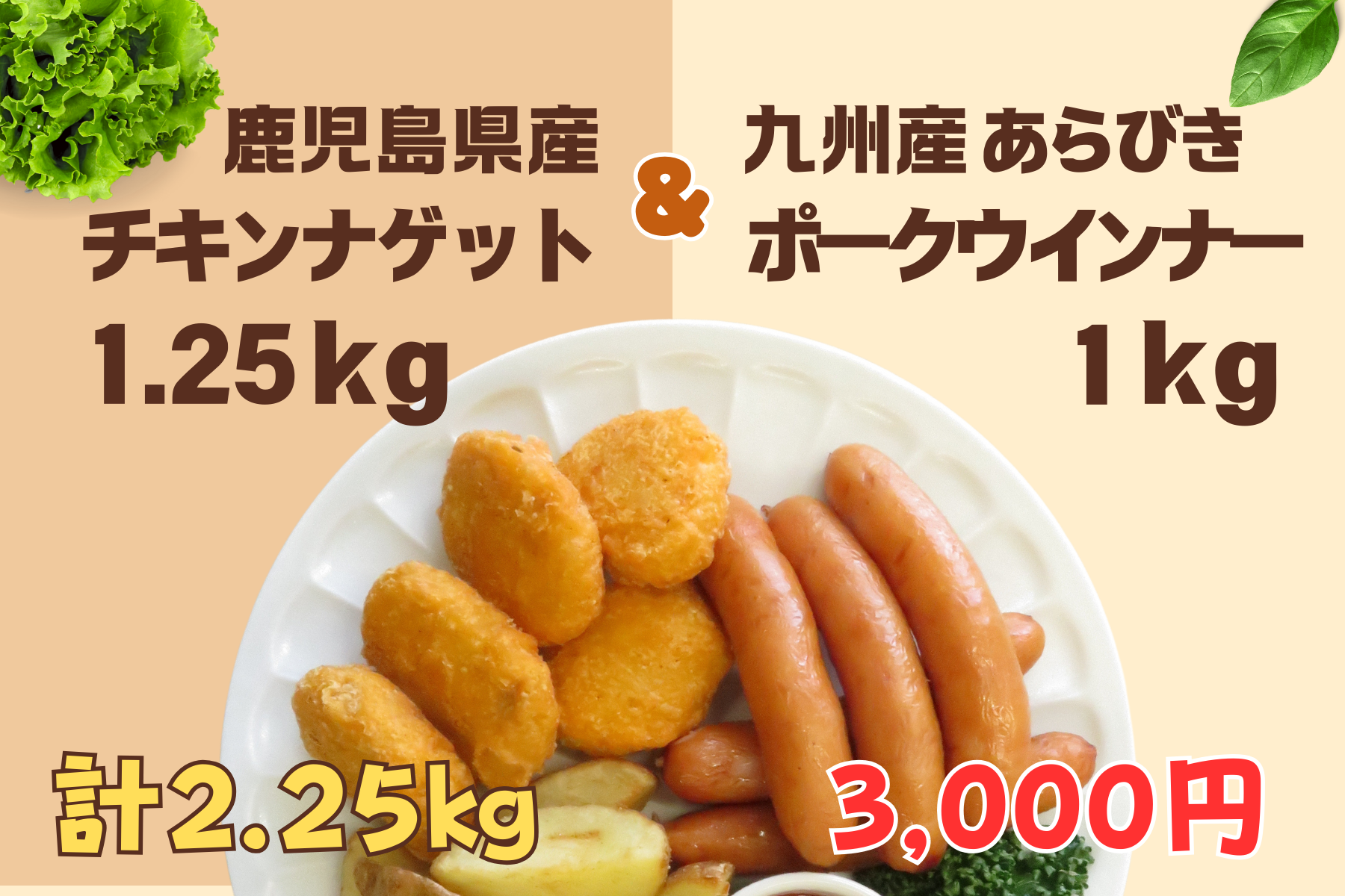 九州産あらびきポークウインナーと鹿児島県産チキンナゲットのセット