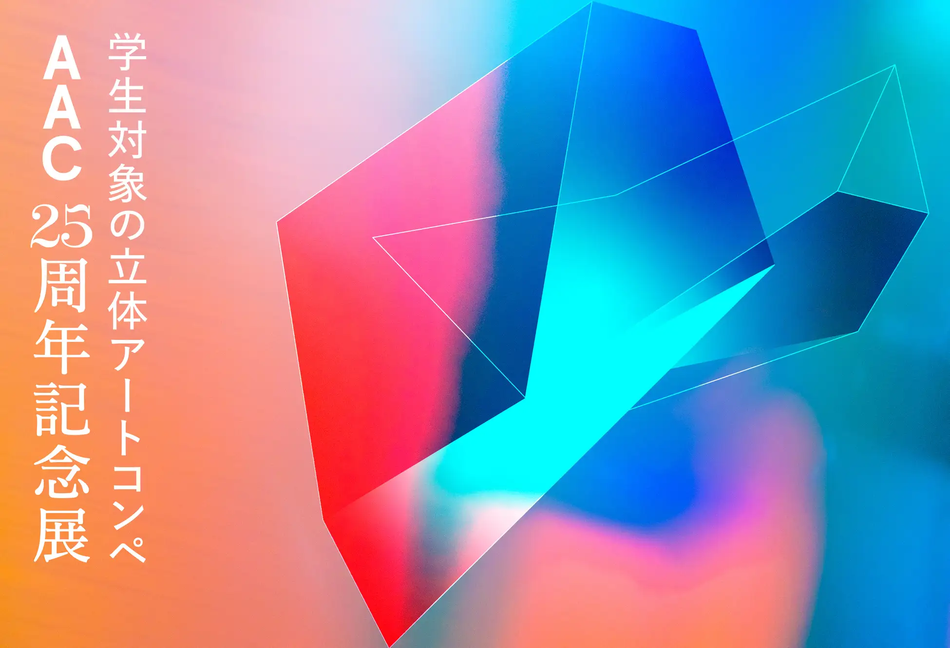 25人の若手アーティストによる多彩な立体作品が渋谷に集合、「AAC 25