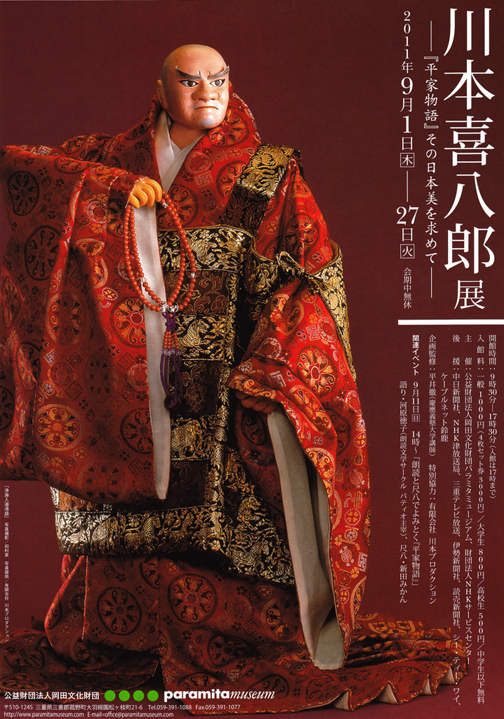 川本喜八郎展-『平家物語』その日本美を求めて- - 日本アニメーション