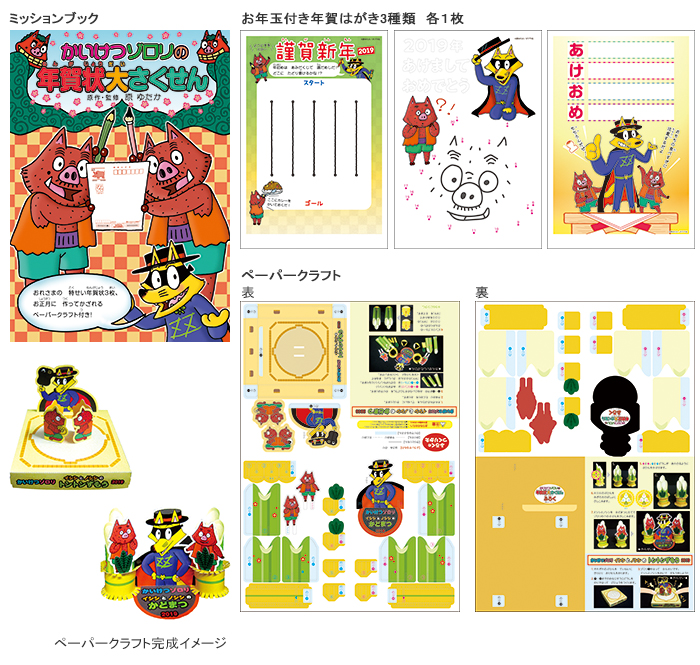 かいけつゾロリ史上初！ミッションブック付き年賀状作成セット