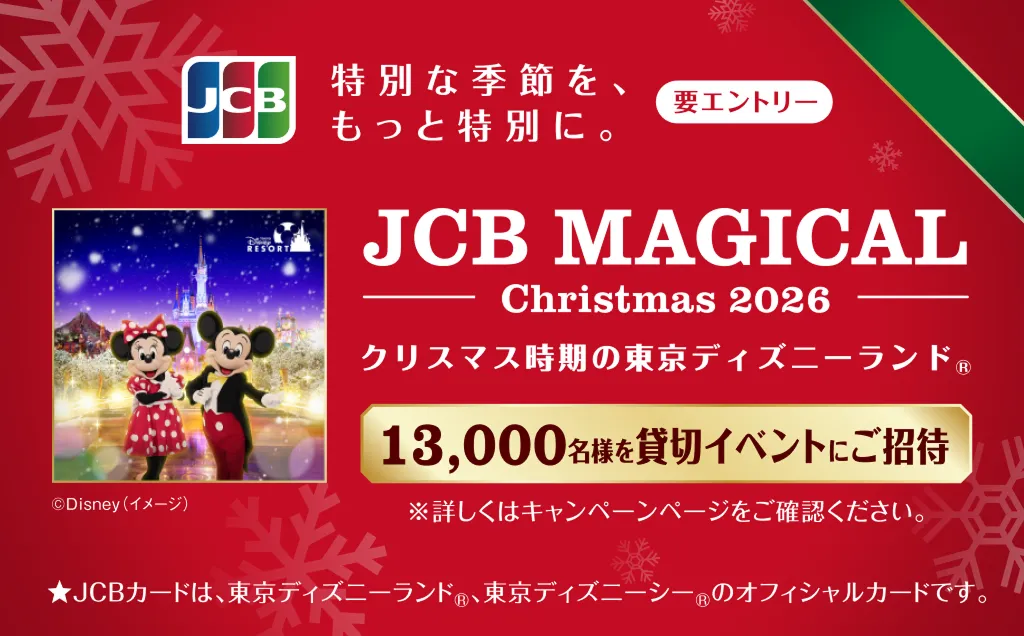 JCB マジカル クリスマス 2026 | ディズニーインフォメーション ｜ JCB