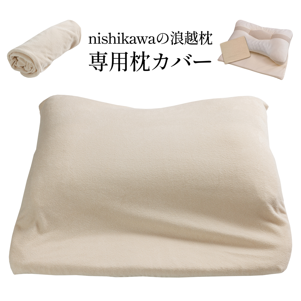 nishikawa(西川)の浪越枕 専用枕カバー｜JCCショップ本店