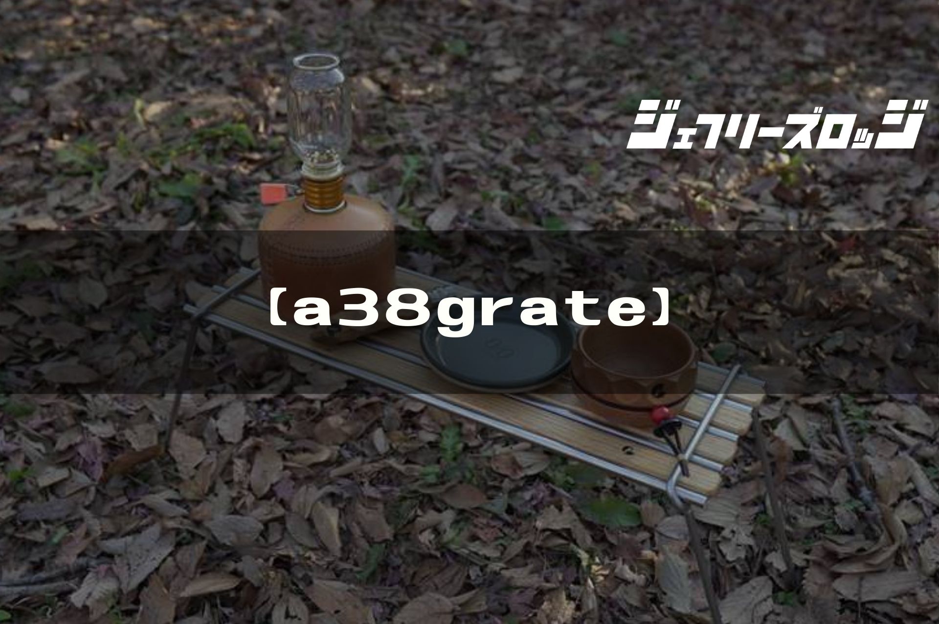 a38grate】使い方が無限すぎるロストル・ウッドテーブル by