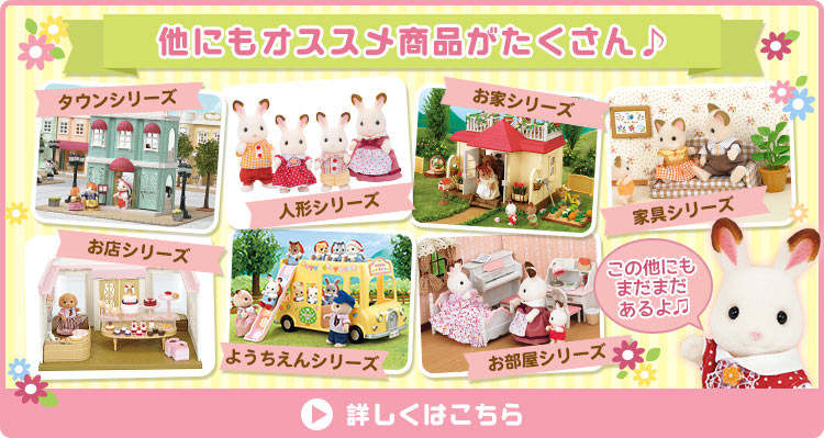 DF-08 シルバニアファミリー ショコラウサギのお母さん・家具セット