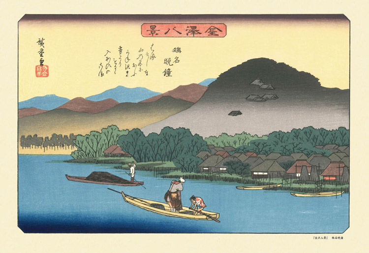 CUT-300-139 歌川広重 金沢八景 「称名晩鐘（しょうみょうのばんしょう