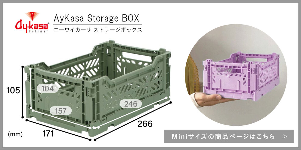 Ay Kasa エーワイカーサ 折りたたみ収納ボックス・ミディ | マークス