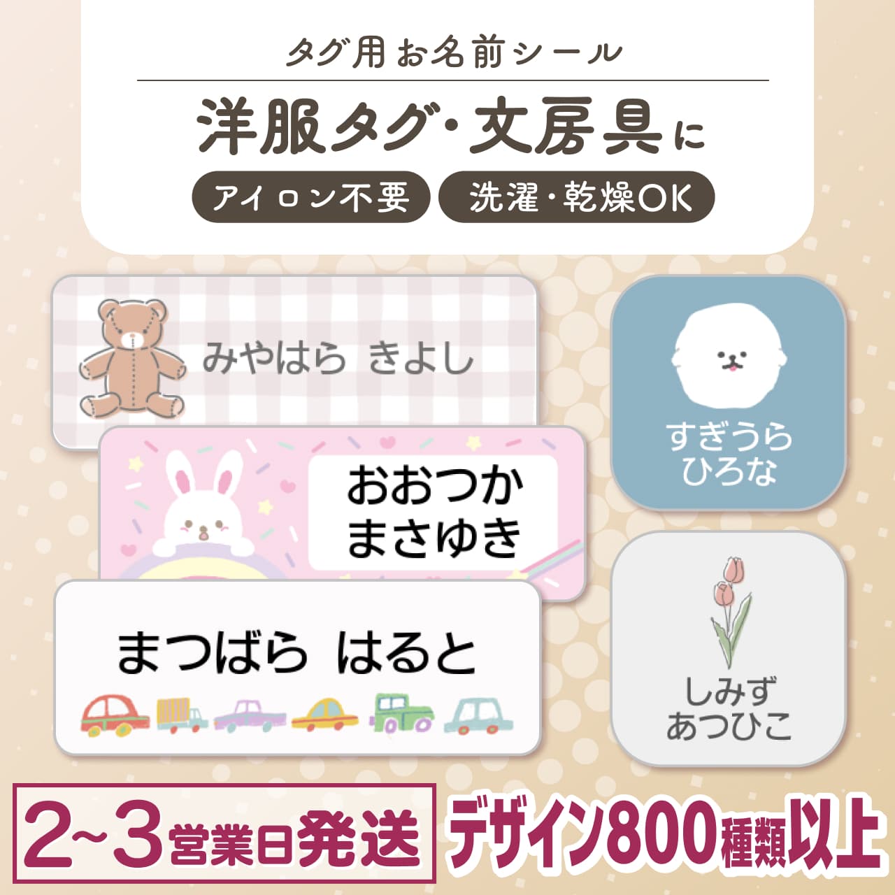 タグ用お名前シール（ノンアイロンシール）