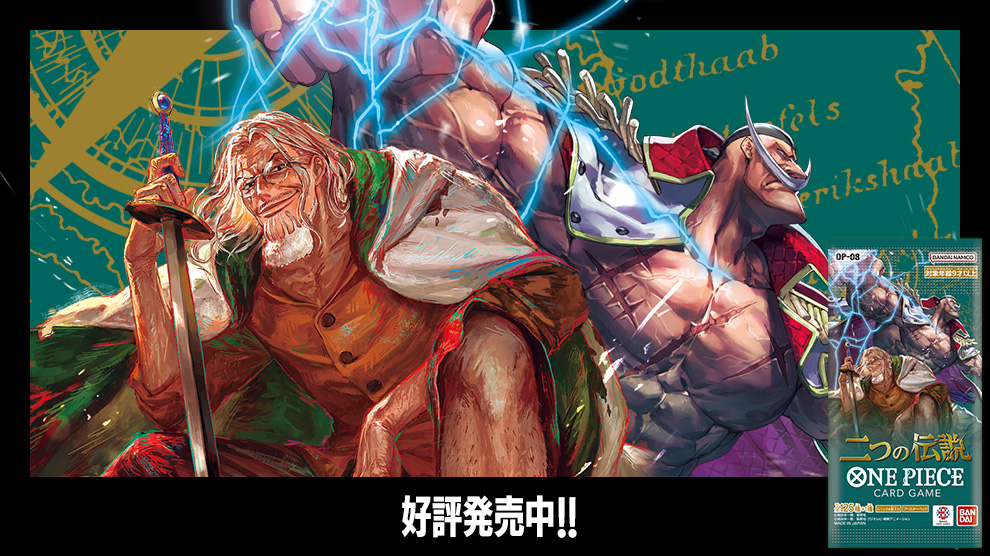 ブースターパック 二つの伝説 − PRODUCTS｜ONE PIECEカードゲーム公式