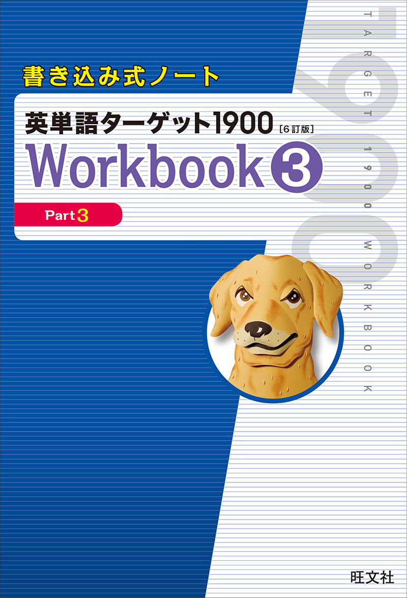 書き込み式ノート英単語ターゲット1900［6訂版］Workbook1 | 旺文社