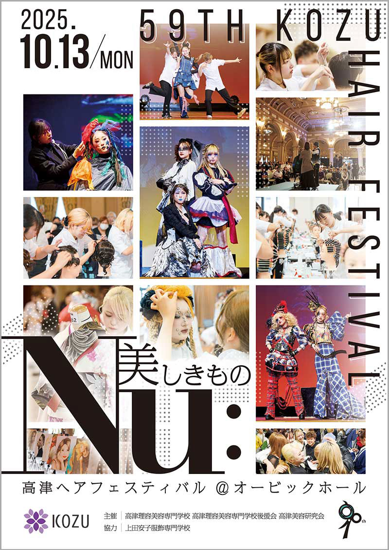ご利用事例紹介 ： 高津理容美容専門学校さま『KOZU ヘア