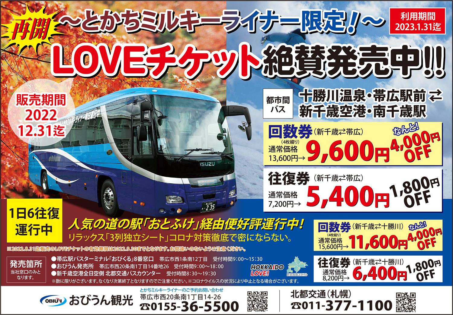 帯広/新千歳空港/連絡バス/直行バス/とかちミルキーライナー/観光/十勝