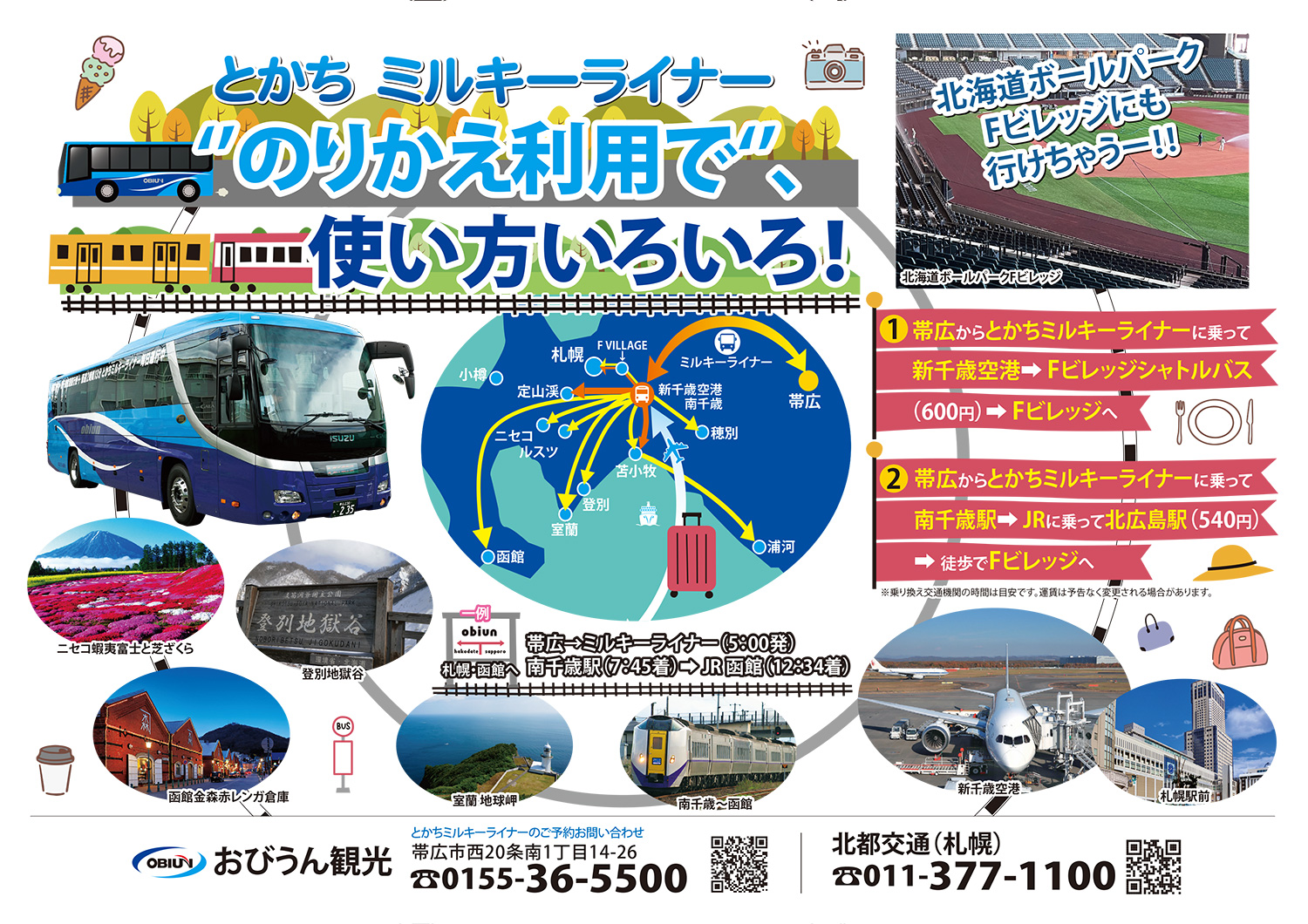 帯広/新千歳空港/連絡バス/直行バス/とかちミルキーライナー/観光/十勝