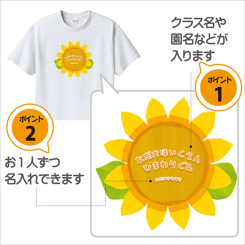 ひまわり【名入れTシャツ】 | 腕時計修理・オリジナル記念品時計のオダカ