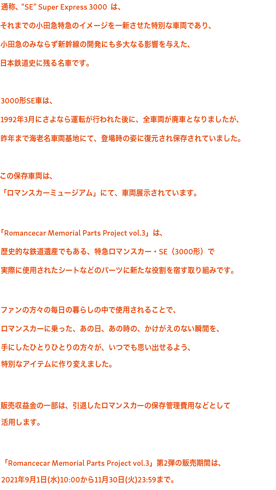 Romancecar Memorial Parts Project vol.3｜ロマンスカー｜小田急電鉄