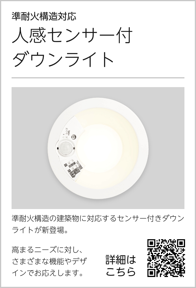 準耐火構造対応人感センサー付ダウンライト｜オーデリック株式会社